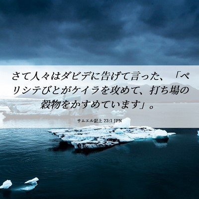 Picture 06 - サムエル記上 23:1 JPN - さて人々はダビデに告げて言った、 - Bible Verse Picture