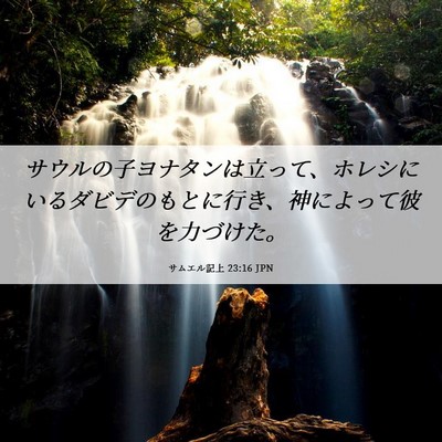 Picture 06 - サムエル記上 23:16 JPN - サウルの子ヨナタンは立って、ホレ - Bible Verse Picture