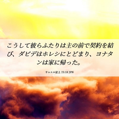 Picture 06 - サムエル記上 23:18 JPN - こうして彼らふたりは主の前で契約 - Bible Verse Picture