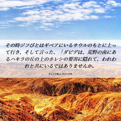 Picture 06 - サムエル記上 23:19 JPN - その時ジフびとはギベアにいるサウ - Bible Verse Picture