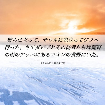 Picture 06 - サムエル記上 23:24 JPN - 彼らは立って、サウルに先立ってジ - Bible Verse Picture