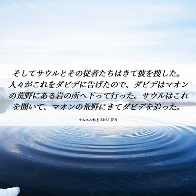 Picture 06 - サムエル記上 23:25 JPN - そしてサウルとその従者たちはきて - Bible Verse Picture