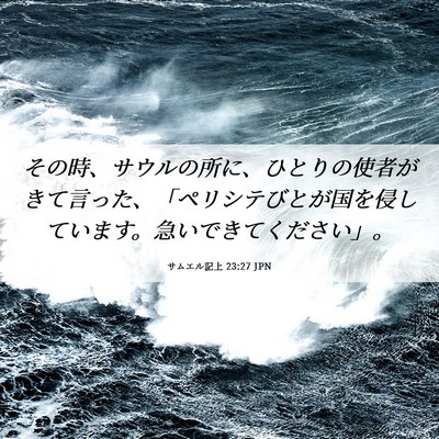 Picture 06 - サムエル記上 23:27 JPN - その時、サウルの所に、ひとりの使 - Bible Verse Picture