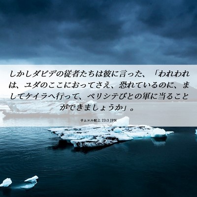 Picture 06 - サムエル記上 23:3 JPN - しかしダビデの従者たちは彼に言っ - Bible Verse Picture