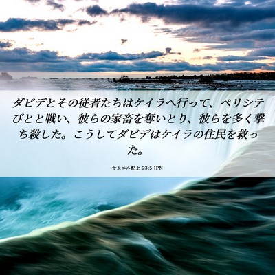 Picture 06 - サムエル記上 23:5 JPN - ダビデとその従者たちはケイラへ行 - Bible Verse Picture