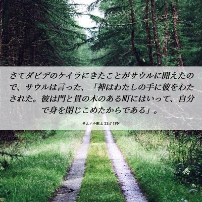 Picture 06 - サムエル記上 23:7 JPN - さてダビデのケイラにきたことがサ - Bible Verse Picture