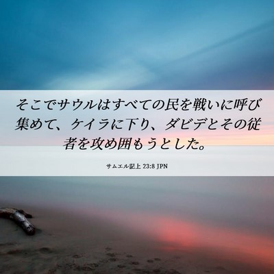 Picture 06 - サムエル記上 23:8 JPN - そこでサウルはすべての民を戦いに - Bible Verse Picture