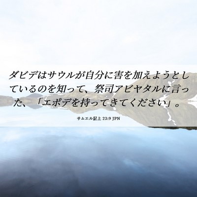 Picture 06 - サムエル記上 23:9 JPN - ダビデはサウルが自分に害を加えよ - Bible Verse Picture