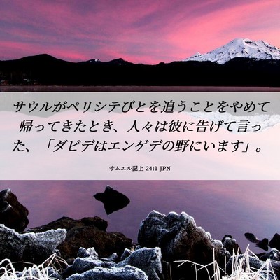 Picture 06 - サムエル記上 24:1 JPN - サウルがペリシテびとを追うことを - Bible Verse Picture