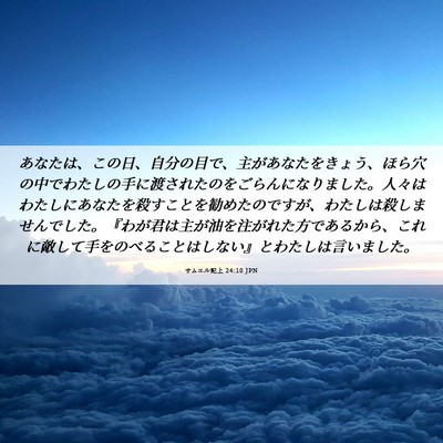 Picture 06 - サムエル記上 24:10 JPN - あなたは、この日、自分の目で、主 - Bible Verse Picture
