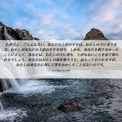 Picture 06 - サムエル記上 24:11 JPN - わが父よ、ごらんなさい。あなたの - Bible Verse Picture