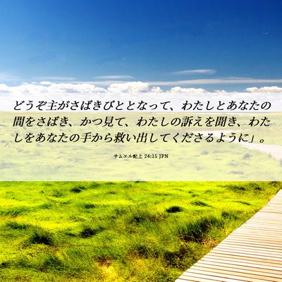 Picture 06 - サムエル記上 24:15 JPN - どうぞ主がさばきびととなって、わ - Bible Verse Picture
