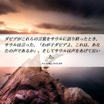 Picture 06 - サムエル記上 24:16 JPN - ダビデがこれらの言葉をサウルに語 - Bible Verse Picture