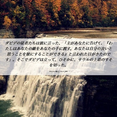 Picture 06 - サムエル記上 24:4 JPN - ダビデの従者たちは彼に言った、「 - Bible Verse Picture