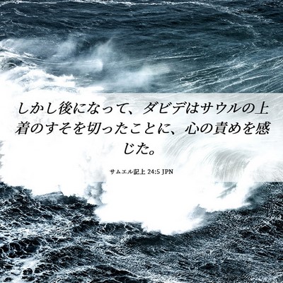 Picture 06 - サムエル記上 24:5 JPN - しかし後になって、ダビデはサウル - Bible Verse Picture