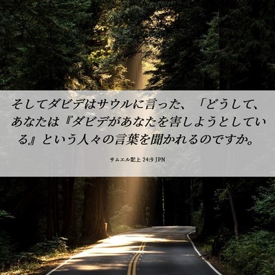 Picture 06 - サムエル記上 24:9 JPN - そしてダビデはサウルに言った、「 - Bible Verse Picture