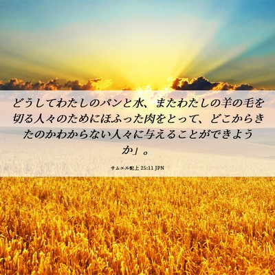 Picture 06 - サムエル記上 25:11 JPN - どうしてわたしのパンと水、またわ - Bible Verse Picture