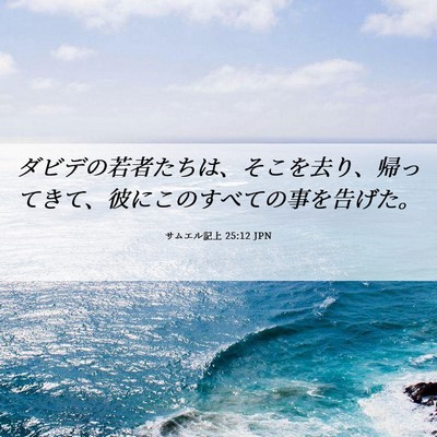 Picture 06 - サムエル記上 25:12 JPN - ダビデの若者たちは、そこを去り、 - Bible Verse Picture