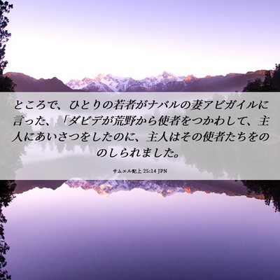Picture 06 - サムエル記上 25:14 JPN - ところで、ひとりの若者がナバルの - Bible Verse Picture