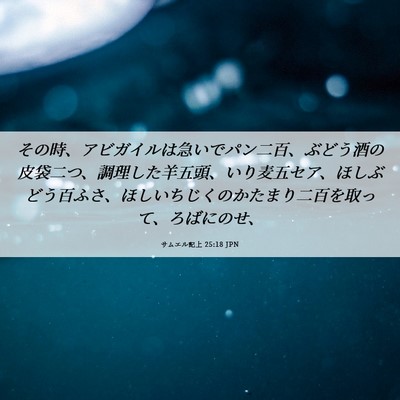 Picture 06 - サムエル記上 25:18 JPN - その時、アビガイルは急いでパン二 - Bible Verse Picture