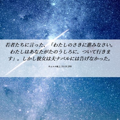 Picture 06 - サムエル記上 25:19 JPN - 若者たちに言った、「わたしのさき - Bible Verse Picture