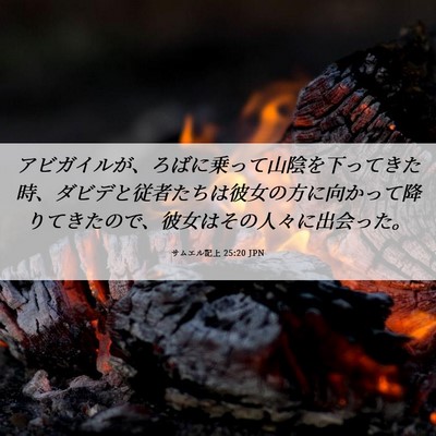 Picture 06 - サムエル記上 25:20 JPN - アビガイルが、ろばに乗って山陰を - Bible Verse Picture