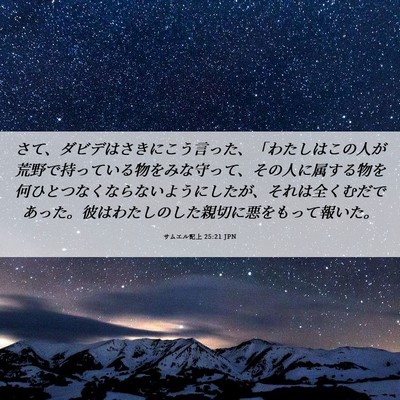 Picture 06 - サムエル記上 25:21 JPN - さて、ダビデはさきにこう言った、 - Bible Verse Picture
