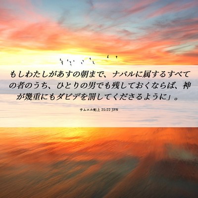 Picture 06 - サムエル記上 25:22 JPN - もしわたしがあすの朝まで、ナバル - Bible Verse Picture
