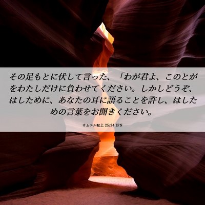 Picture 06 - サムエル記上 25:24 JPN - その足もとに伏して言った、「わが - Bible Verse Picture