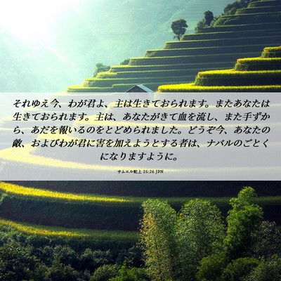 Picture 06 - サムエル記上 25:26 JPN - それゆえ今、わが君よ、主は生きて - Bible Verse Picture