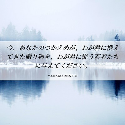 Picture 06 - サムエル記上 25:27 JPN - 今、あなたのつかえめが、わが君に - Bible Verse Picture