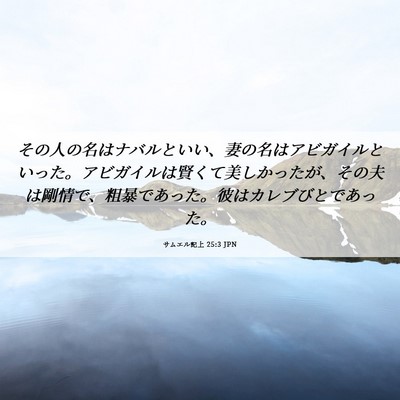 Picture 06 - サムエル記上 25:3 JPN - その人の名はナバルといい、妻の名 - Bible Verse Picture