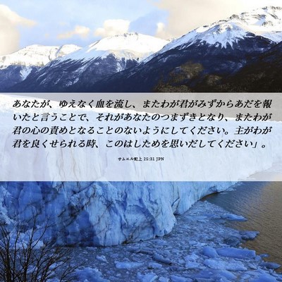 Picture 06 - サムエル記上 25:31 JPN - あなたが、ゆえなく血を流し、また - Bible Verse Picture