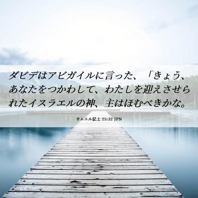Picture 06 - サムエル記上 25:32 JPN - ダビデはアビガイルに言った、「き - Bible Verse Picture