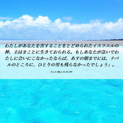 Picture 06 - サムエル記上 25:34 JPN - わたしがあなたを害することをとど - Bible Verse Picture