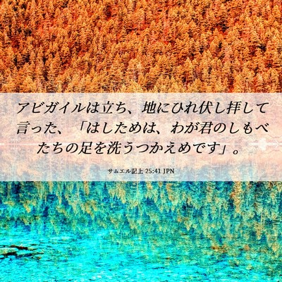 Picture 06 - サムエル記上 25:41 JPN - アビガイルは立ち、地にひれ伏し拝 - Bible Verse Picture