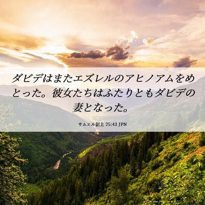Picture 06 - サムエル記上 25:43 JPN - ダビデはまたエズレルのアヒノアム - Bible Verse Picture