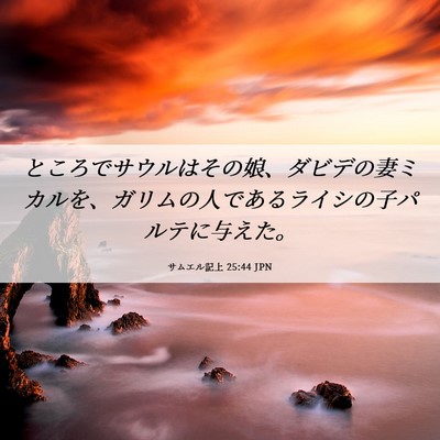 Picture 06 - サムエル記上 25:44 JPN - ところでサウルはその娘、ダビデの - Bible Verse Picture