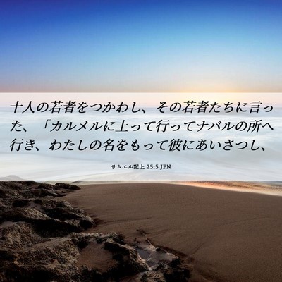 Picture 06 - サムエル記上 25:5 JPN - 十人の若者をつかわし、その若者た - Bible Verse Picture