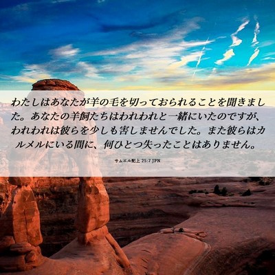 Picture 06 - サムエル記上 25:7 JPN - わたしはあなたが羊の毛を切ってお - Bible Verse Picture