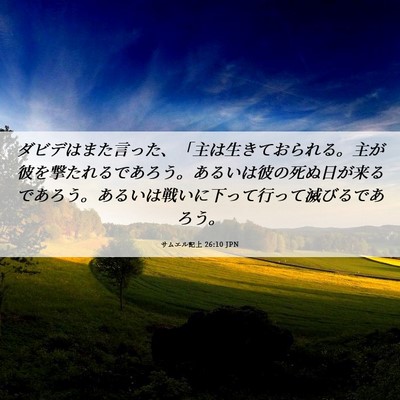 Picture 06 - サムエル記上 26:10 JPN - ダビデはまた言った、「主は生きて - Bible Verse Picture