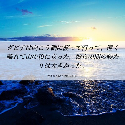 Picture 06 - サムエル記上 26:13 JPN - ダビデは向こう側に渡って行って、 - Bible Verse Picture
