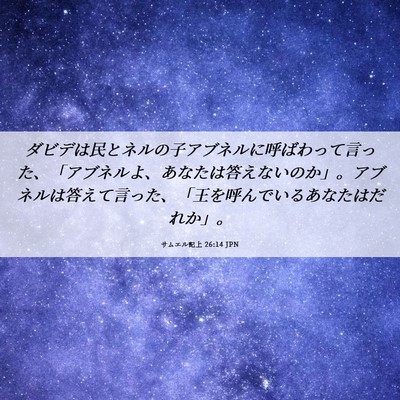 Picture 06 - サムエル記上 26:14 JPN - ダビデは民とネルの子アブネルに呼 - Bible Verse Picture