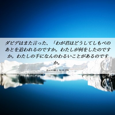 Picture 06 - サムエル記上 26:18 JPN - ダビデはまた言った、「わが君はど - Bible Verse Picture