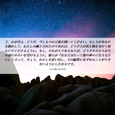 Picture 06 - サムエル記上 26:19 JPN - 王、わが君よ、どうぞ、今しもべの - Bible Verse Picture