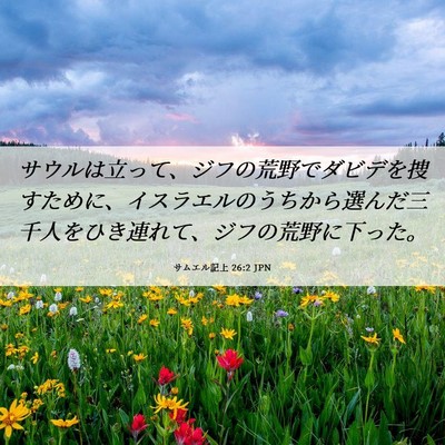 Picture 06 - サムエル記上 26:2 JPN - サウルは立って、ジフの荒野でダビ - Bible Verse Picture