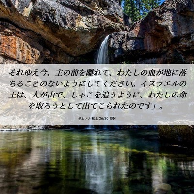 Picture 06 - サムエル記上 26:20 JPN - それゆえ今、主の前を離れて、わた - Bible Verse Picture