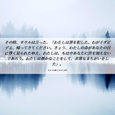 Picture 06 - サムエル記上 26:21 JPN - その時、サウルは言った、「わたし - Bible Verse Picture