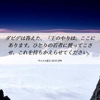 Picture 06 - サムエル記上 26:22 JPN - ダビデは答えた、「王のやりは、こ - Bible Verse Picture