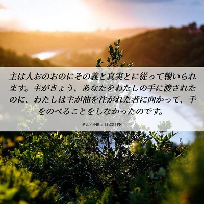 Picture 06 - サムエル記上 26:23 JPN - 主は人おのおのにその義と真実とに - Bible Verse Picture